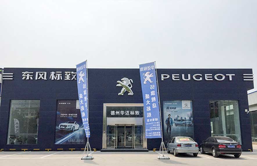 2017湖南湘潭东风标致4S店