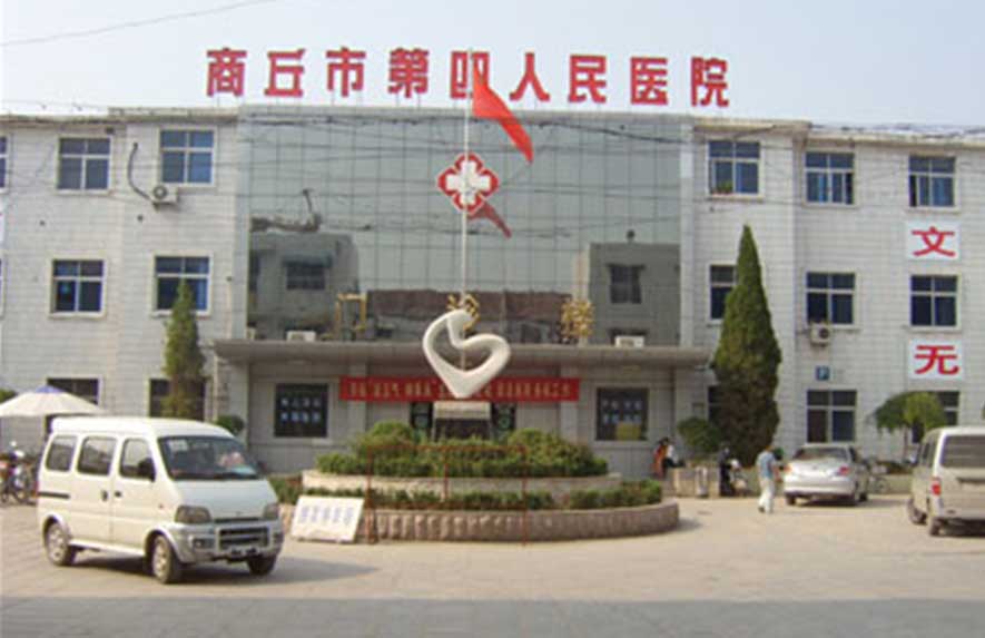 商丘市第四人民医院